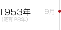 1953年（昭和28年）9月