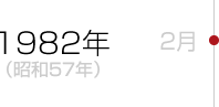 1982年（昭和57年）2月