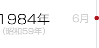 1984年（昭和59年）6月