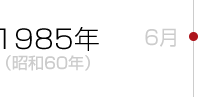 1985年（昭和60年）6月