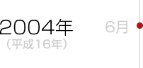 2004年（平成16年）6月