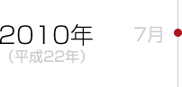 2010年（平成22年）7月