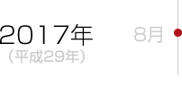 2017年（平成29年）8月