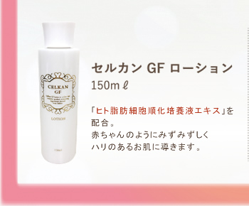 セルカンGFセラム 30g | 化粧品 | 山本美材株式会社