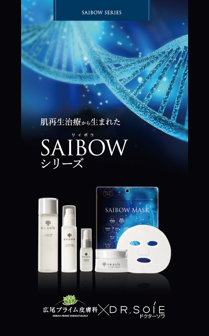 肌再生治療から生まれた SAIBOWシリーズ