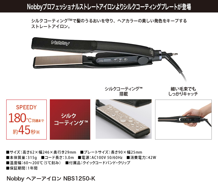 Nobbyプロフェッショナルストレートアイロン