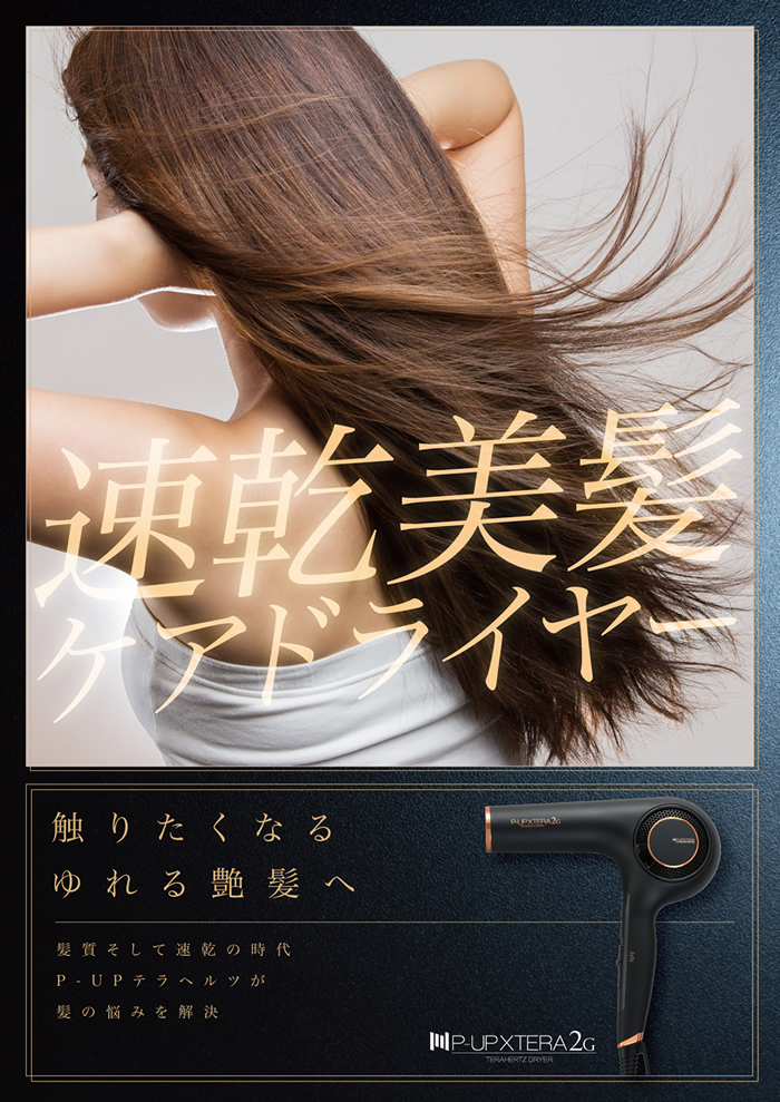 P-UP XTERA TERAHERTZ DRYER 2G | 器具、消耗品 | 山本美材株式会社