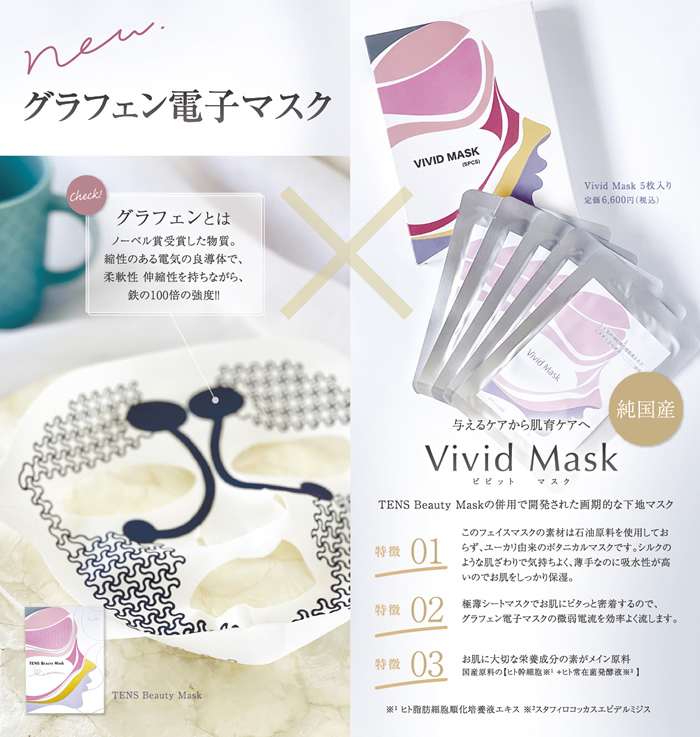 TENS Beauty Mask ＋ Vivid Mask セット | 器具、消耗品 | 山本美材