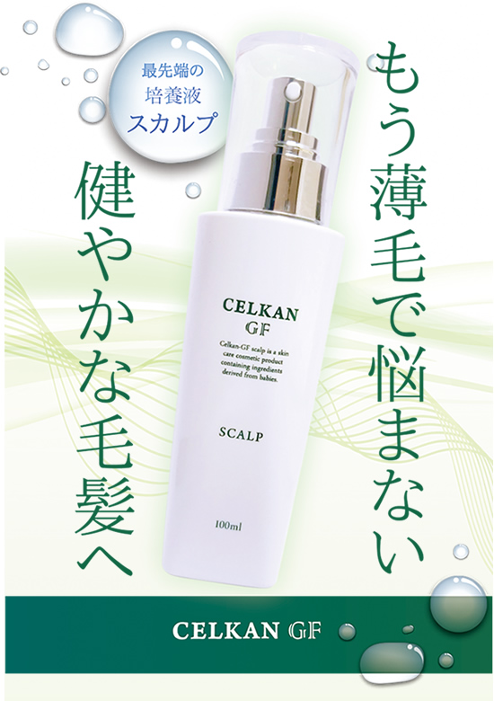 セルカンGFスカルプ 100ml | ヘアケア、育毛、ウィッグ関連 | 山本美材