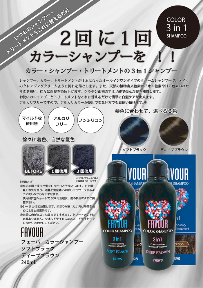 FAVOUR カラーシャンプー