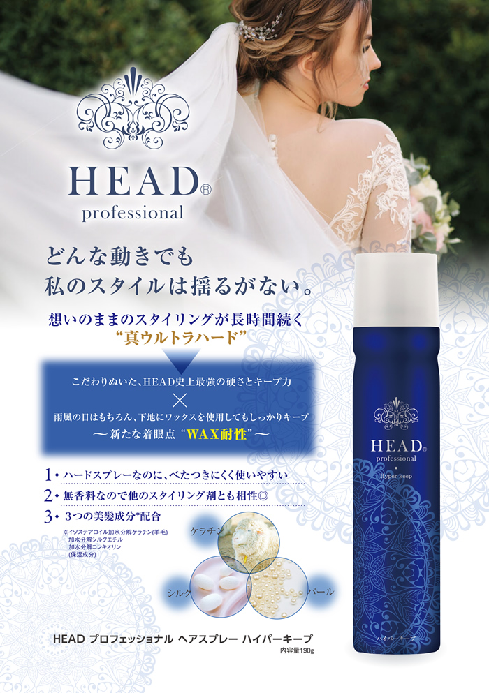 HEAD プロフェッショナル ハイパーキープ