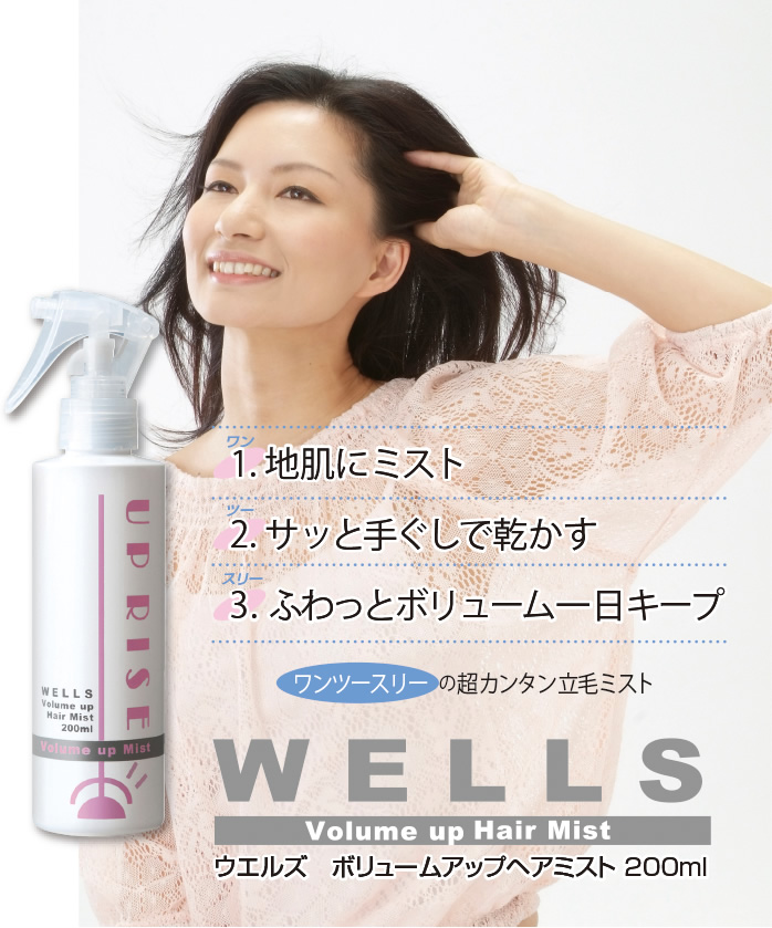 ウエルズ ボリュームアップ ヘアミスト 200ml