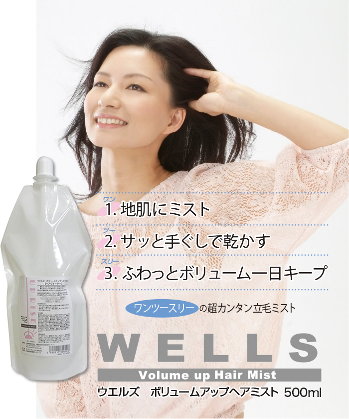 ウエルズ ボリュームアップ ヘアミスト 500ml