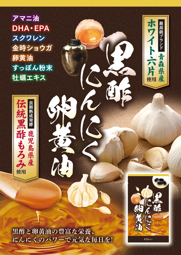 黒酢と卵黄油の豊富な栄養