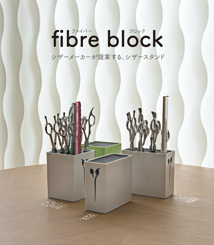 ファイバーブロック