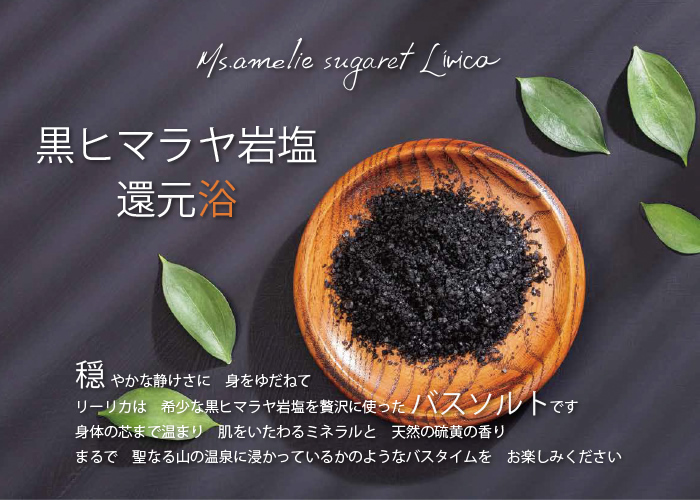 希少な黒ヒマラヤ岩塩を贅沢に使ったバスソルト