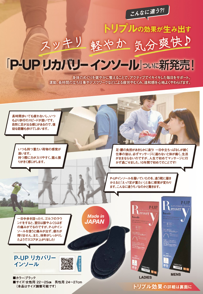 P-UP リカバリーインソール