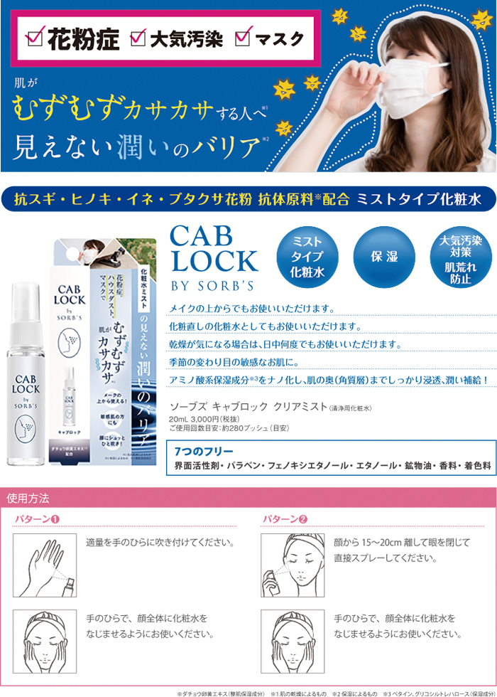 ソーブズ キャブロック クリアミスト 20ml | バラエティ | 山本美材