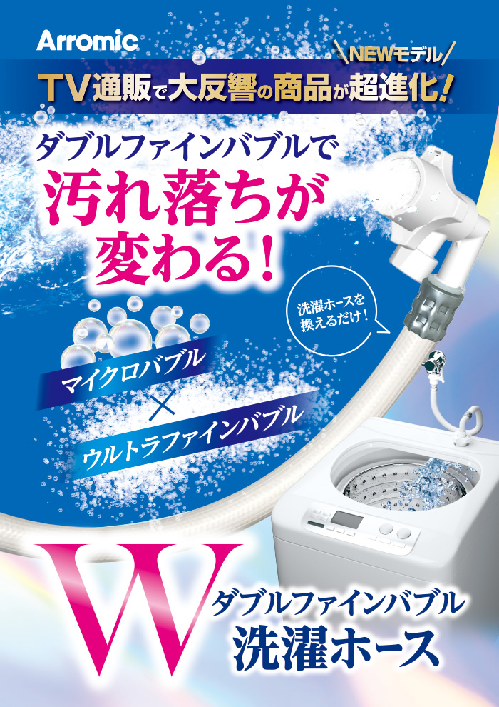 洗濯ホースを変えるだけ！