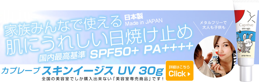 日焼け止め カプレーブ スキンイージスUV